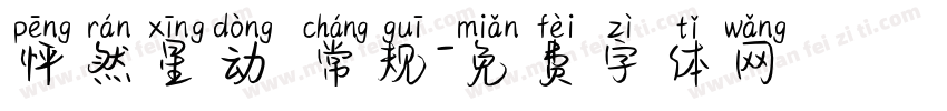 怦然星动 常规字体转换